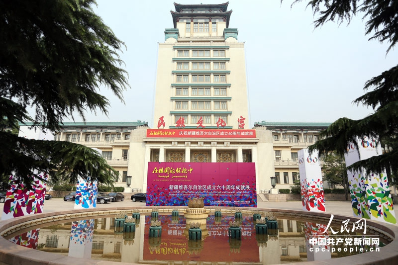 Ausstellung zum 60. Jubil?um der Gründung des Autonomen Gebiets Xinjiang
